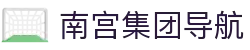 南宫集团导航